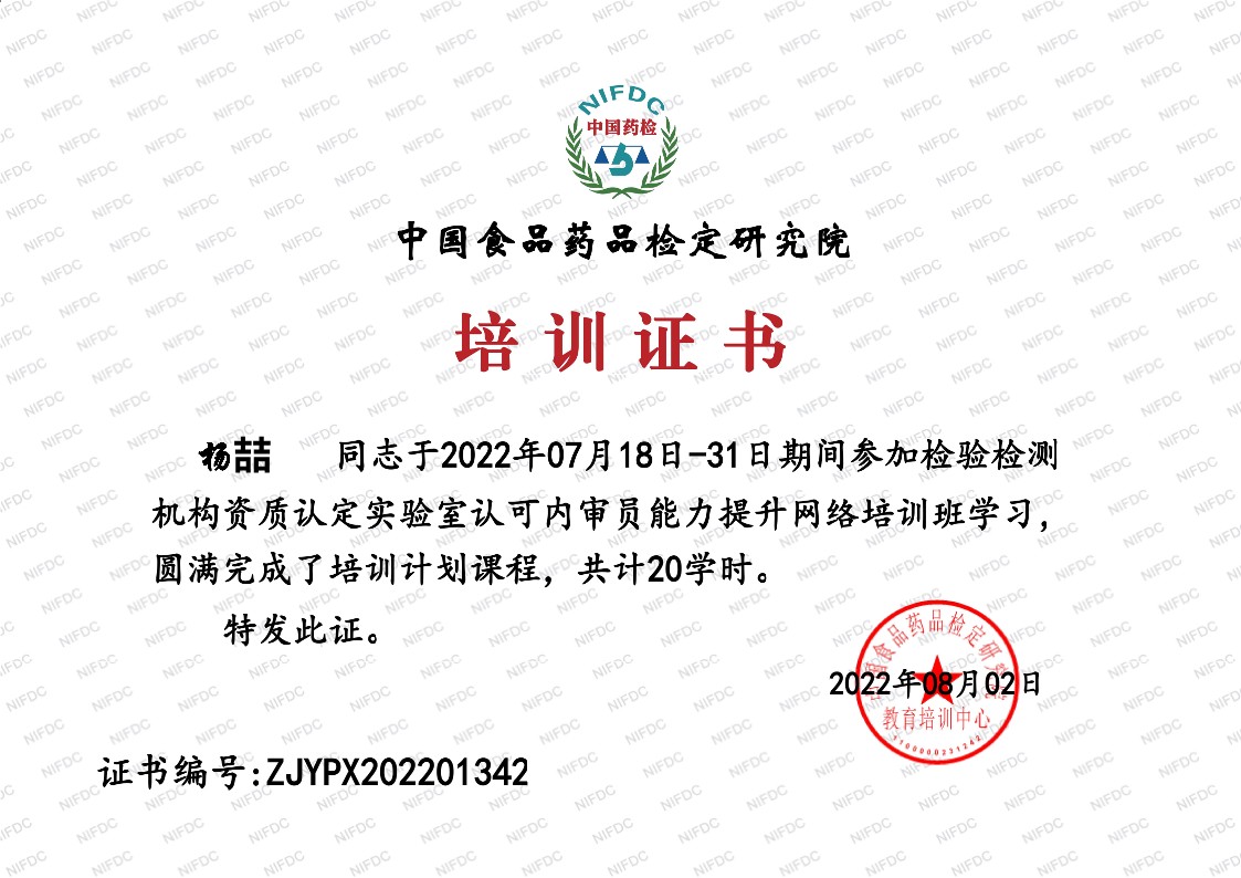 中国食品药品检定研究院培训证书