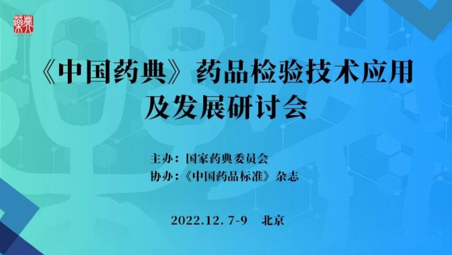 《中国药典》药品检验技术应用及发展研讨会